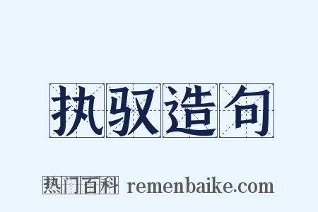 执驭造句是什么意思的图片